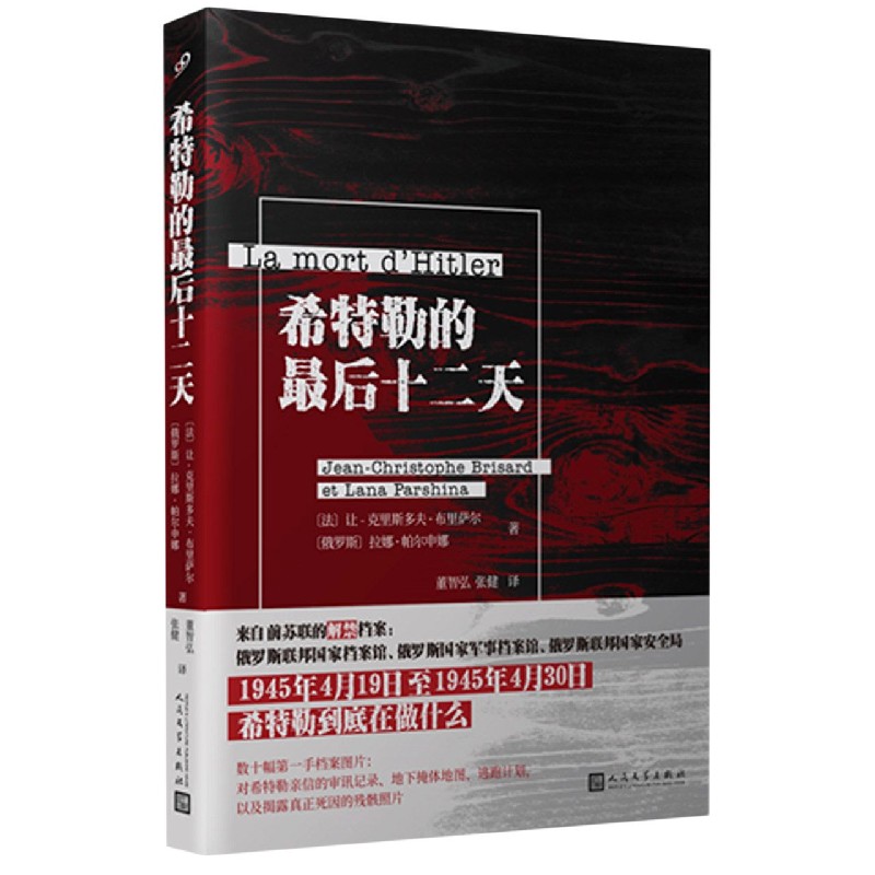 希特勒的最后十二天
