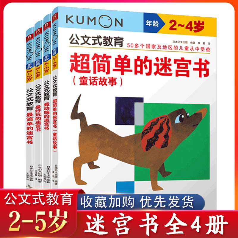 公文式教育：简单好玩动脑迷宫书+童话故事2-5岁（套装共4册）