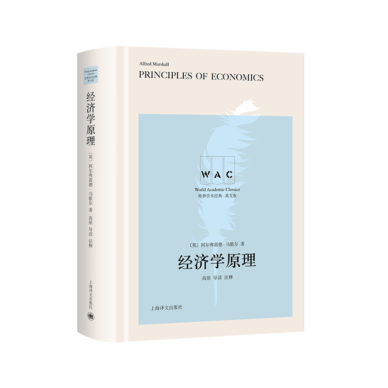 经济学原理（导读注释版）Principles of Economics （世界学术经典系列）