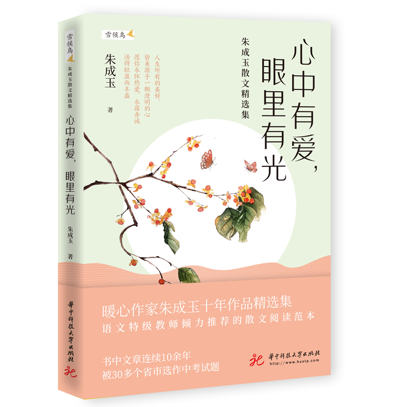 心中有爱，眼里有光——朱成玉散文精选集