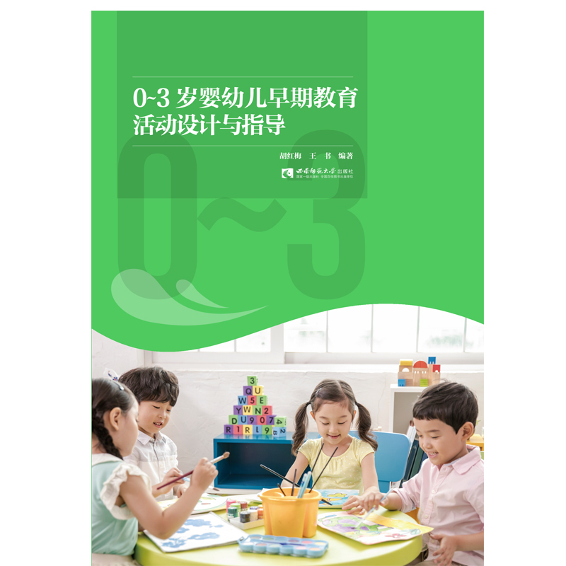 0-3岁婴幼儿早期教育活动设计与指导