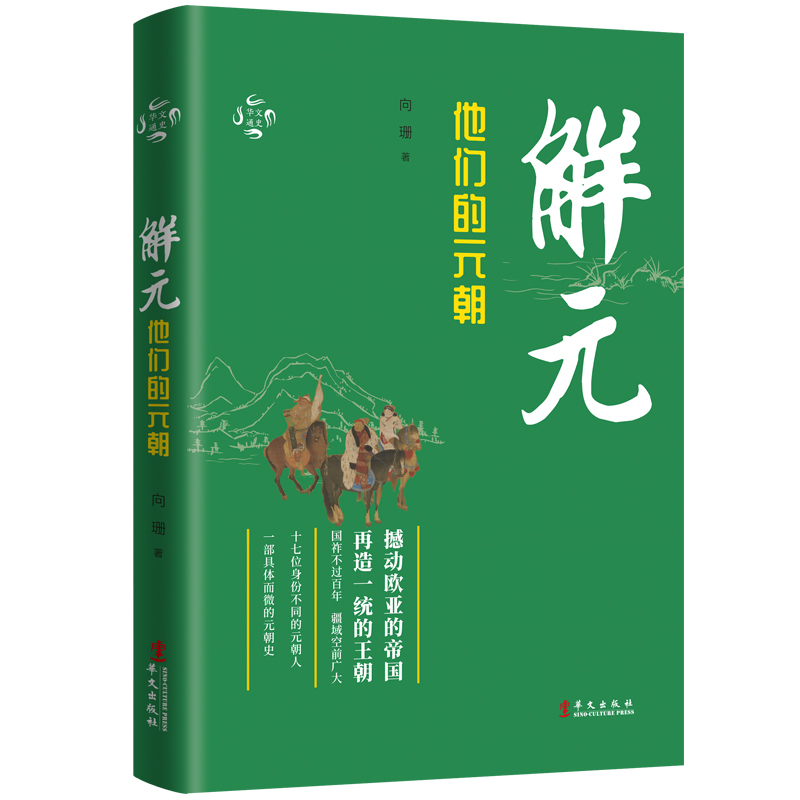 华文通史04·解元：他们的元朝