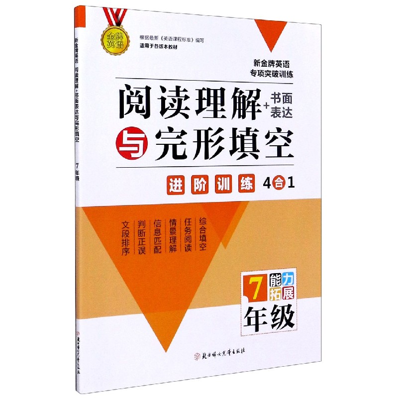 阅读理解+书面表达与完形填空（7年级）/新金牌英语专项突破训练