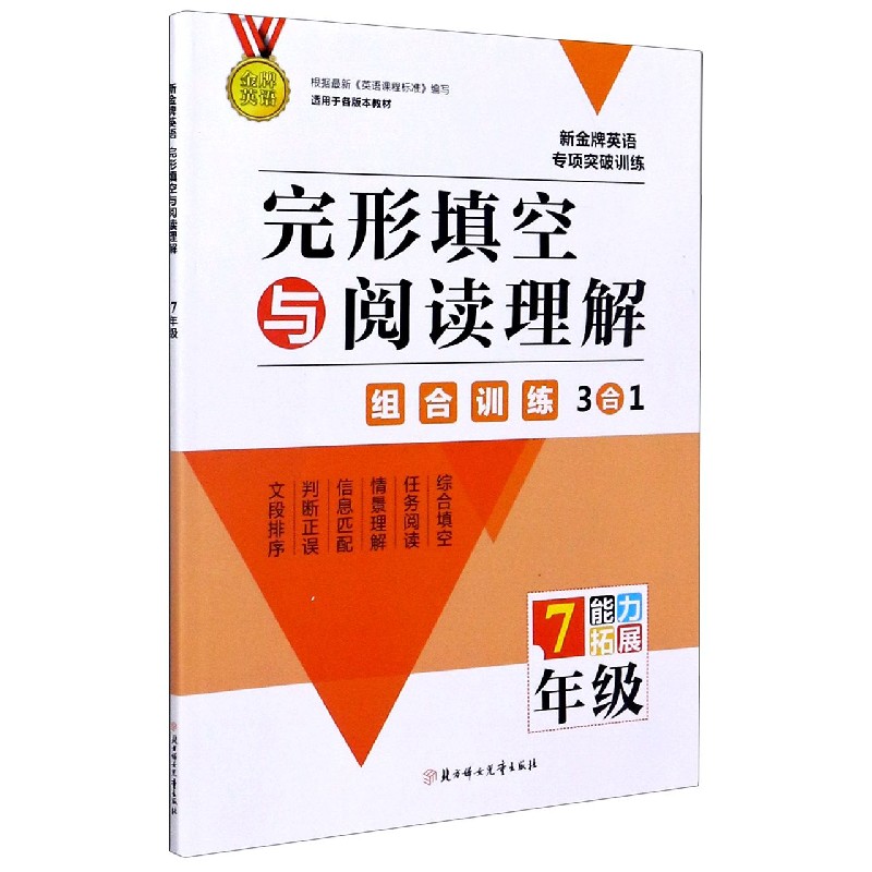 完形填空与阅读理解（7年级）/新金牌英语专项突破训练