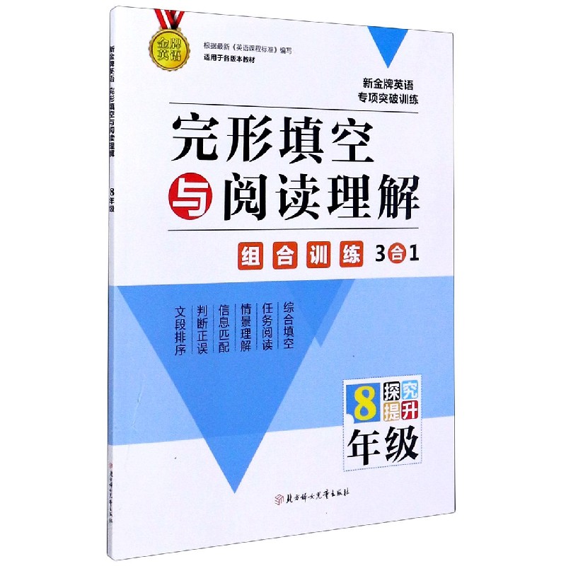 完形填空与阅读理解（8年级）/新金牌英语专项突破训练