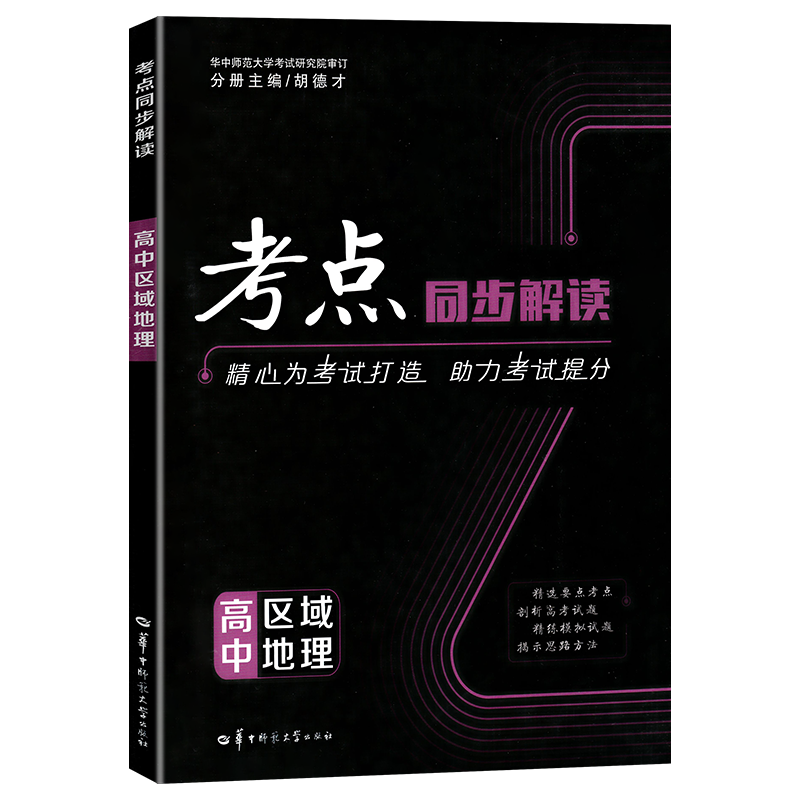 考点同步解读 高中区域地理 2021春季新教材