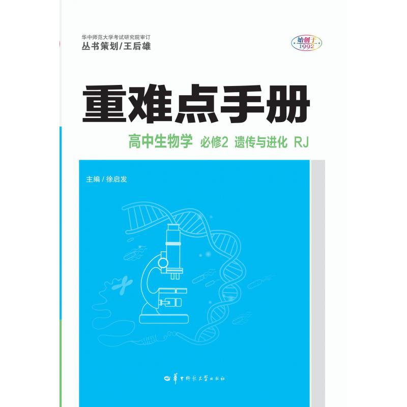 重难点手册 高中生物学 必修2 遗传与进化 RJ  2021春季新教材