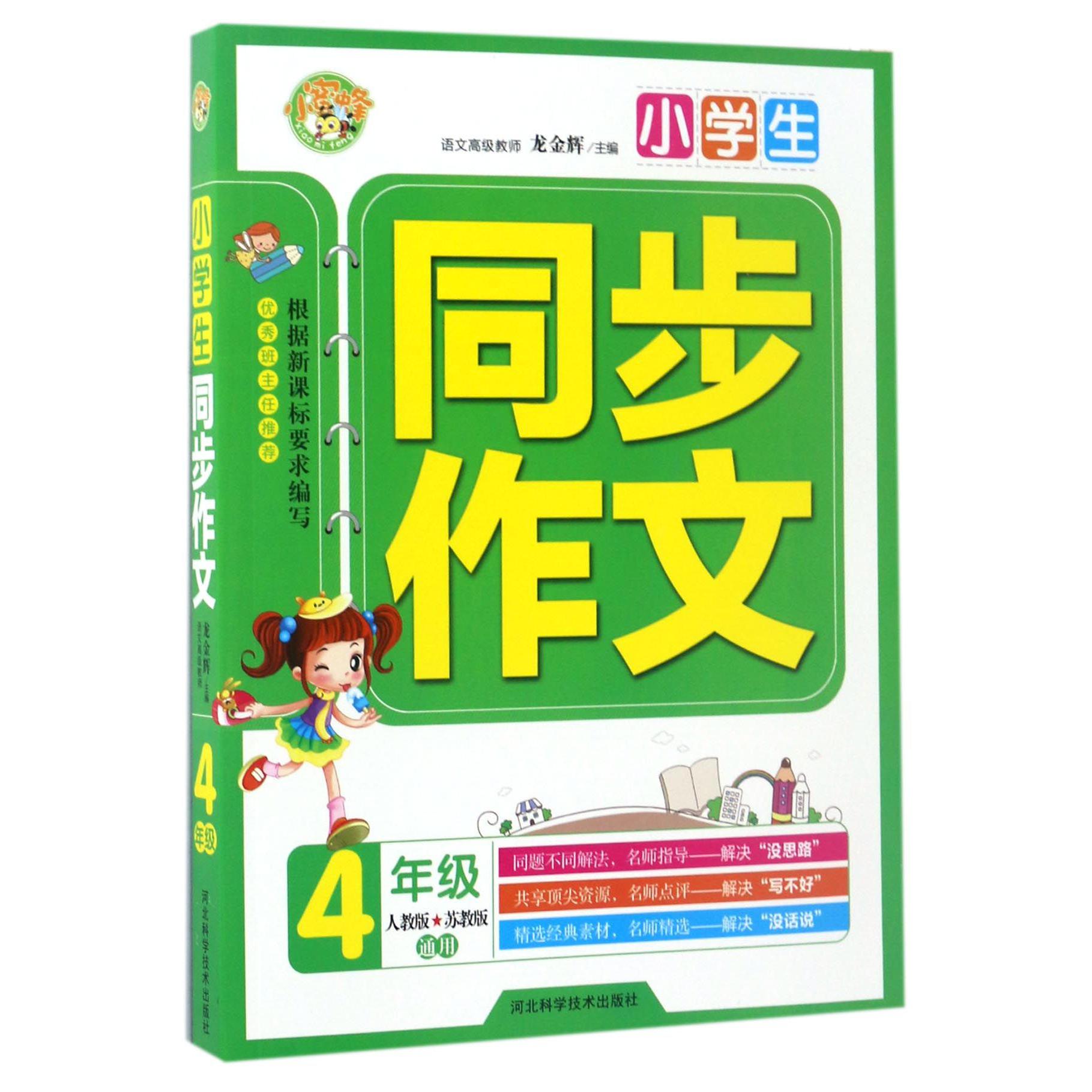 小学生同步作文（4年级人教版苏教版通用）