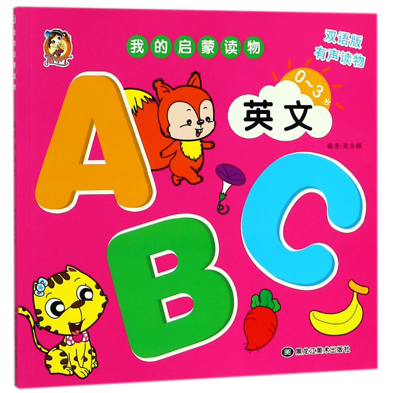 英文ABC（0-3岁双语版有声读物）/我的启蒙读物