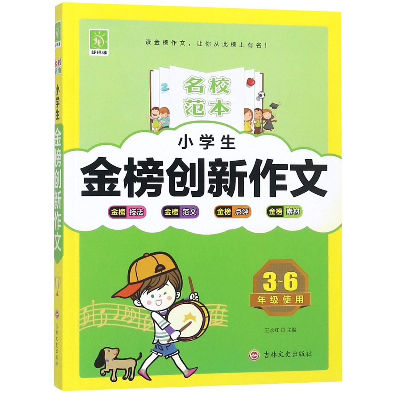 小学生金榜创新作文（3-6年级使用）/名校范本