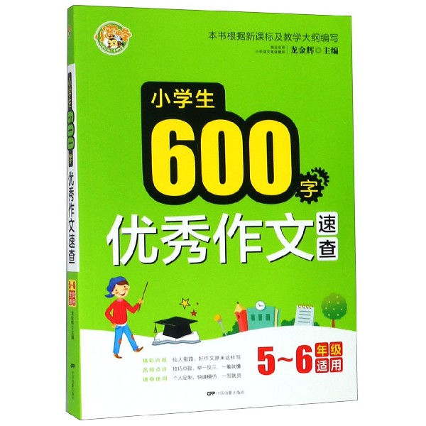 小学生600字优秀作文速查（5-6年级适用）