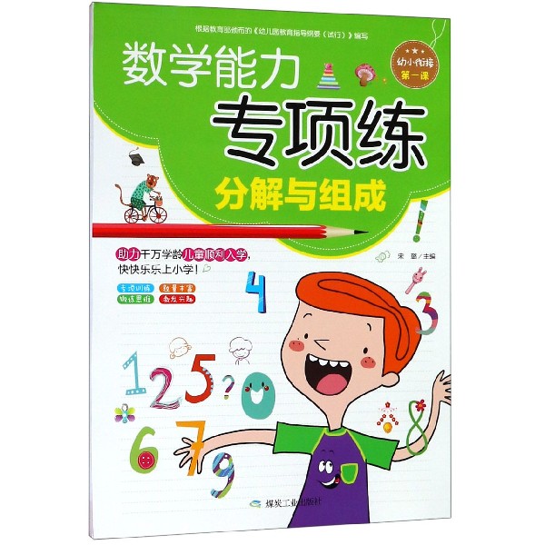 数学能力专项练（分解与组成）