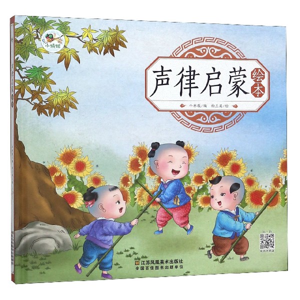 声律启蒙绘本（精）