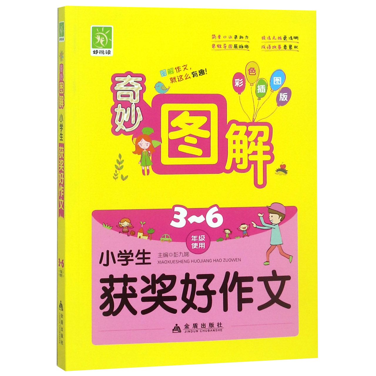 小学生获奖好作文（3-6年级使用彩色插图版）/奇妙图解