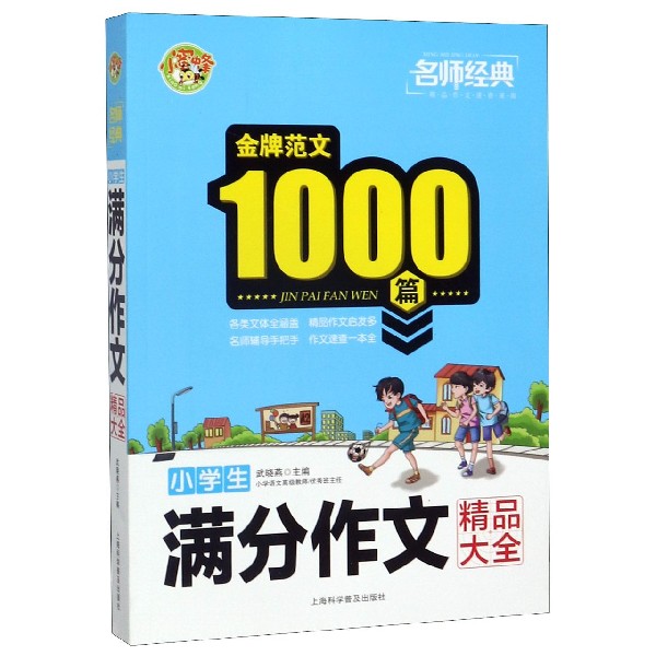 小学生满分作文精品大全/名师经典金牌范文100篇