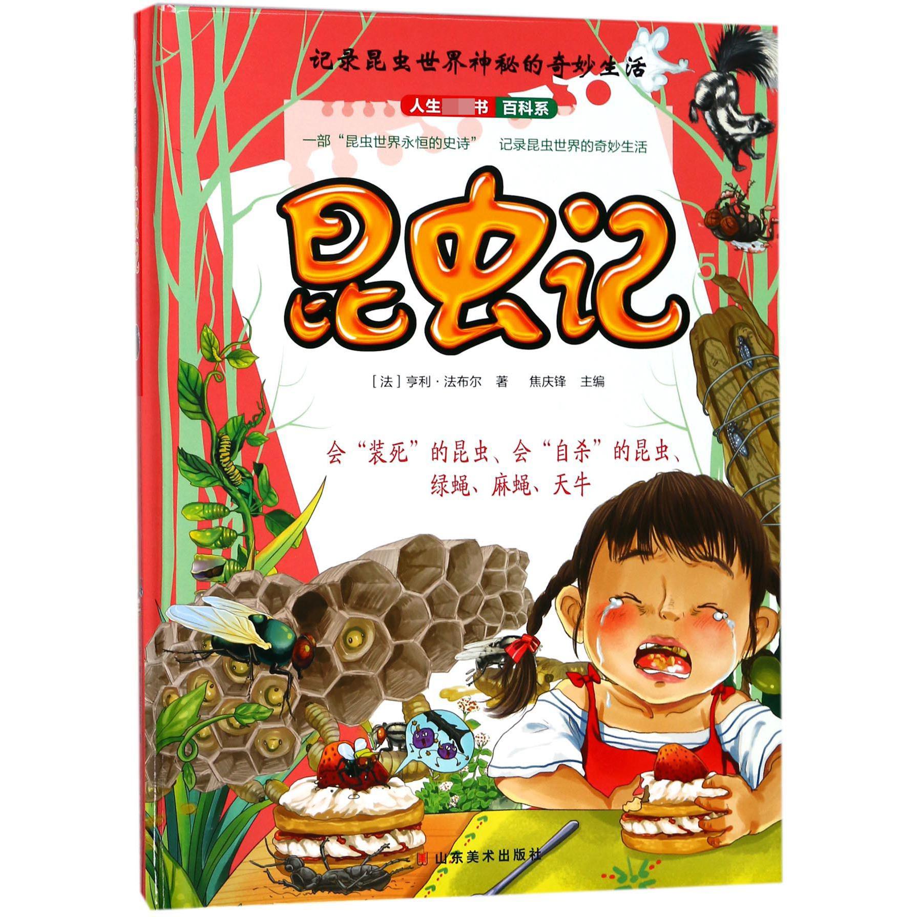 昆虫记(5)(精)/人生必读书百科系