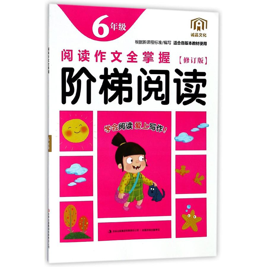 阅读作文全掌握（6年级修订版）/阶梯阅读