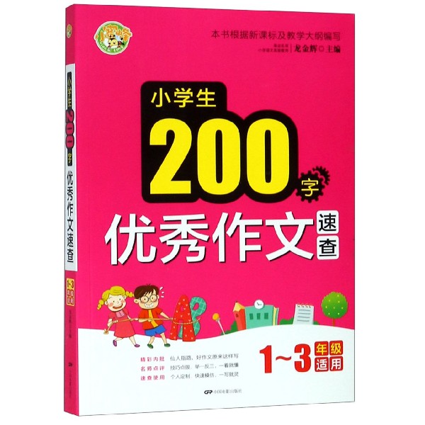 小学生200字优秀作文速查（1-3年级适用）