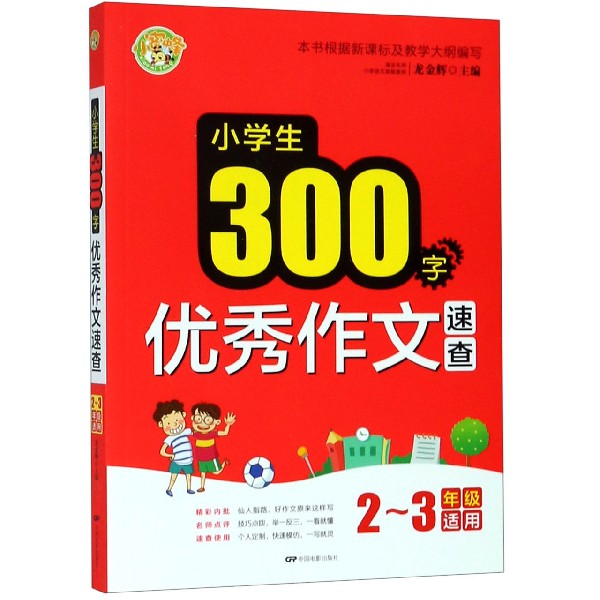 小学生300字优秀作文速查（2-3年级适用）