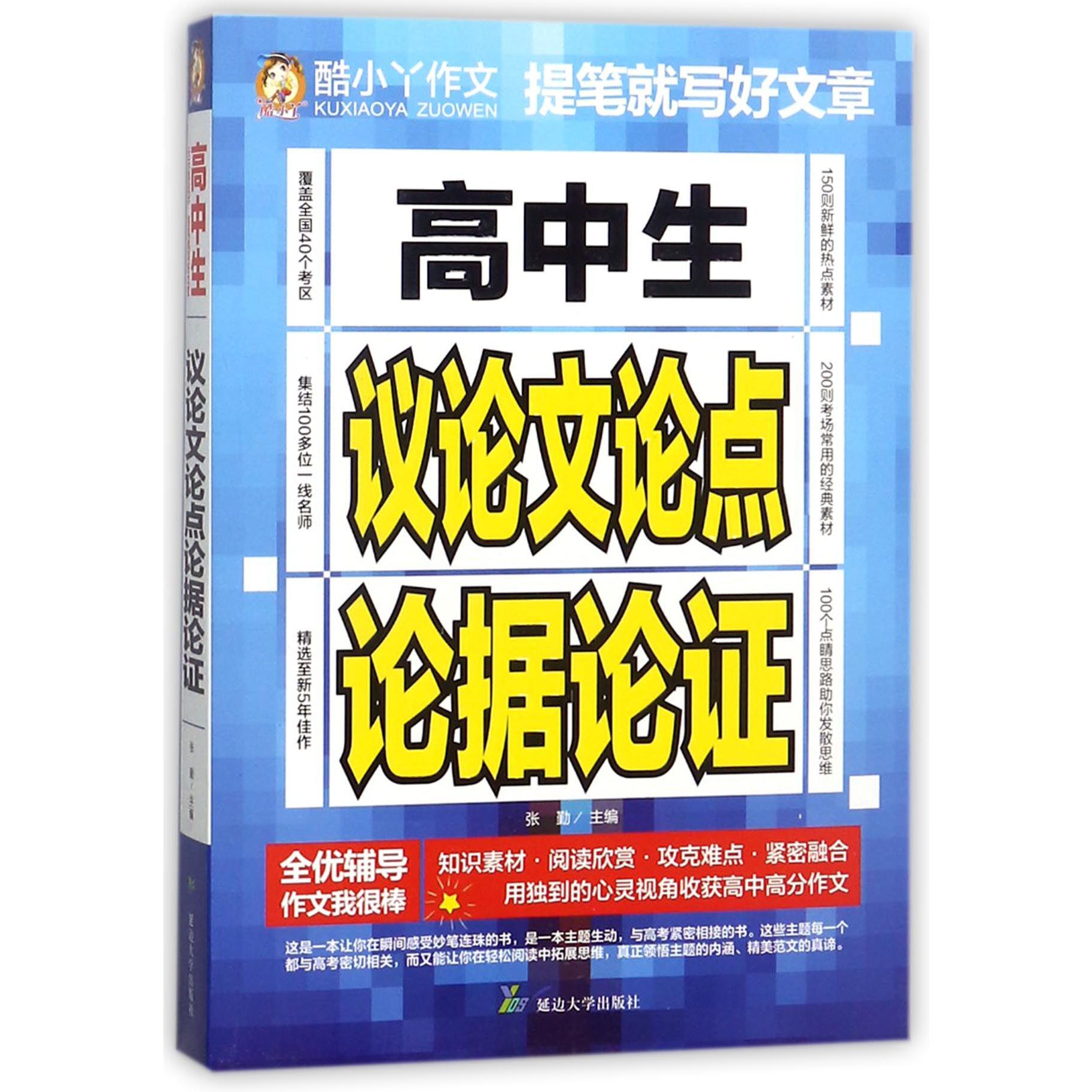 高中生议论文论点论据论证/酷小丫作文