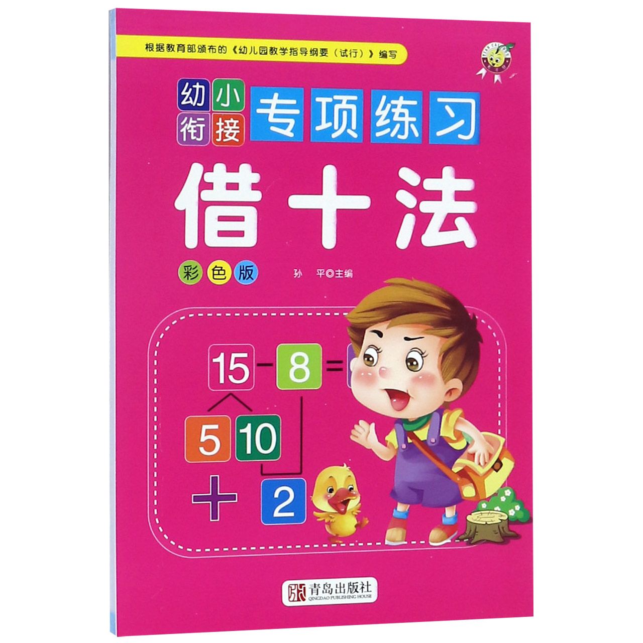 借十法（彩色版）/幼小衔接专项练习