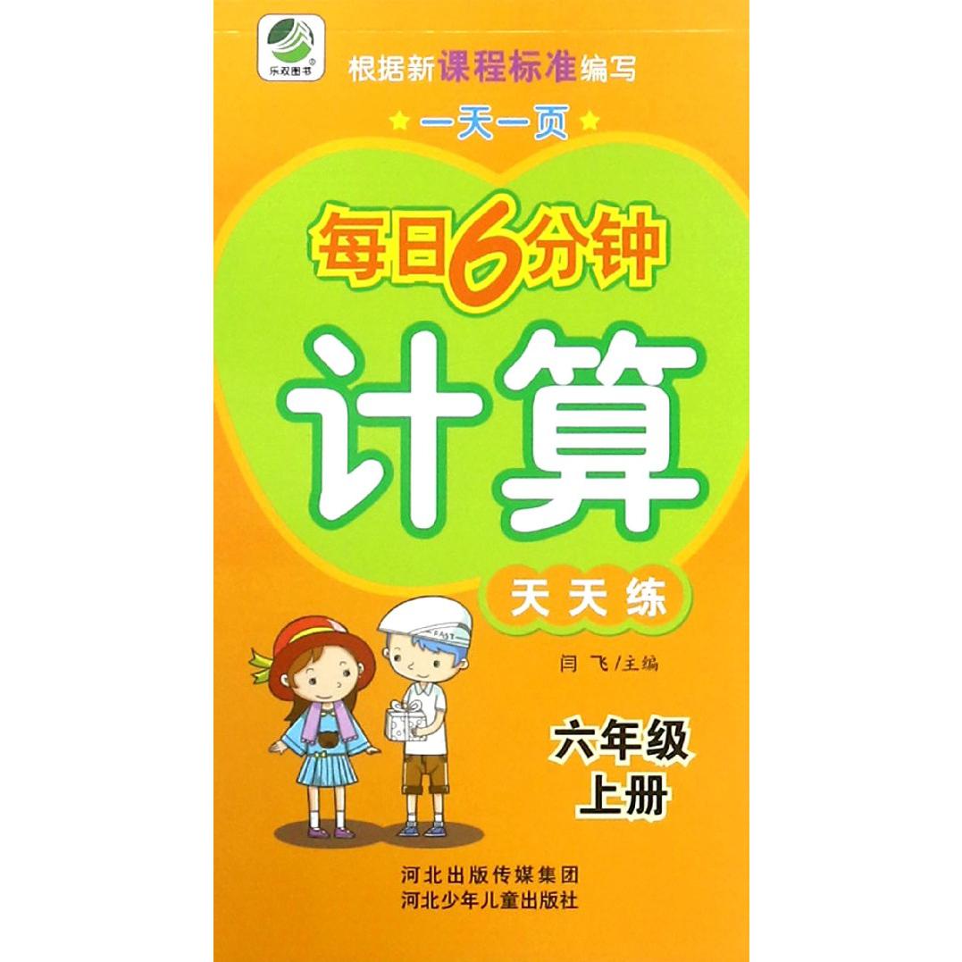 计算天天练（6上）/一天一页每日6分钟