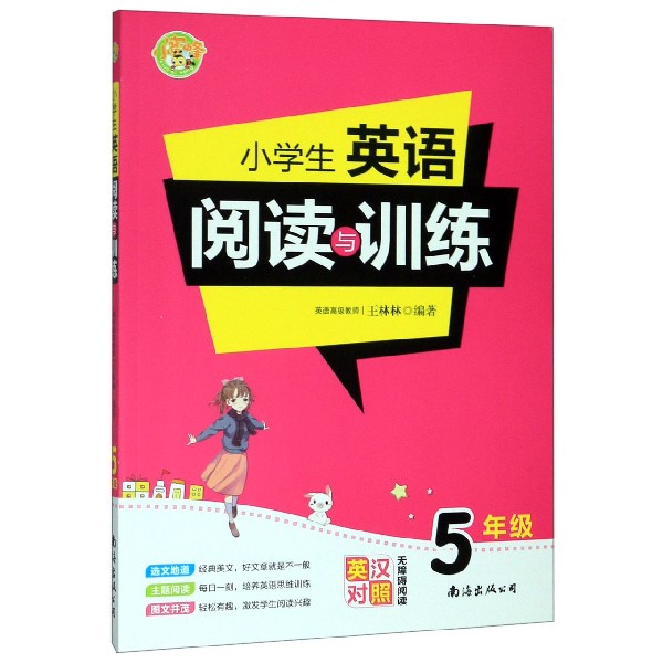 小学生英语阅读与训练（5年级英汉对照无障碍阅读）