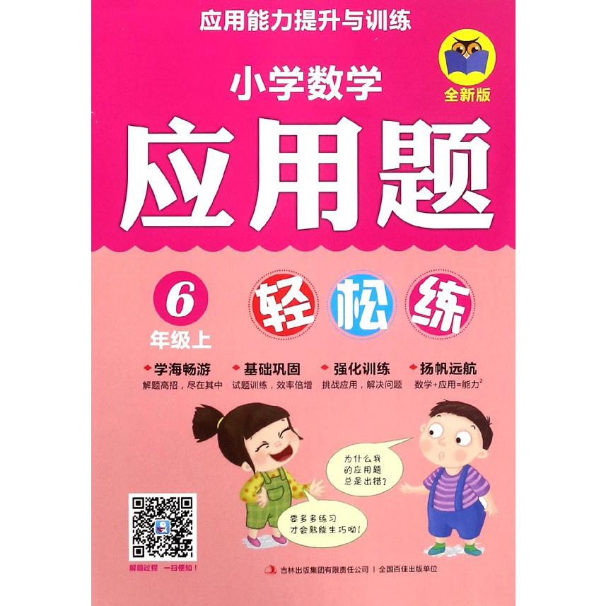 小学数学应用题轻松练（6上全新版）