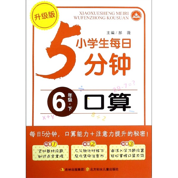 口算（6下升级版）/小学生每日5分钟