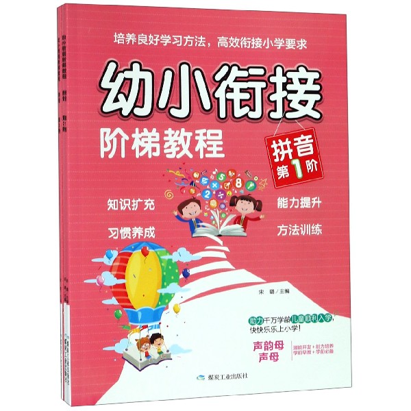 幼小衔接阶梯教程（拼音共3册）