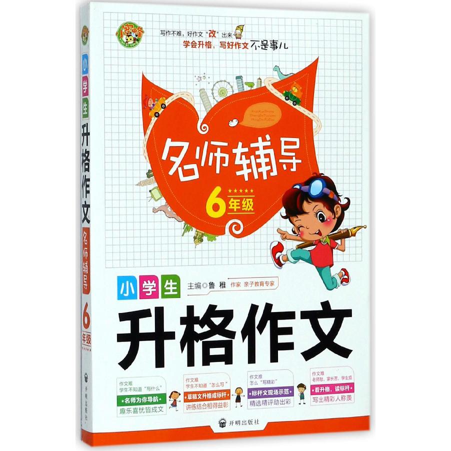 小学生升格作文名师辅导（6年级）