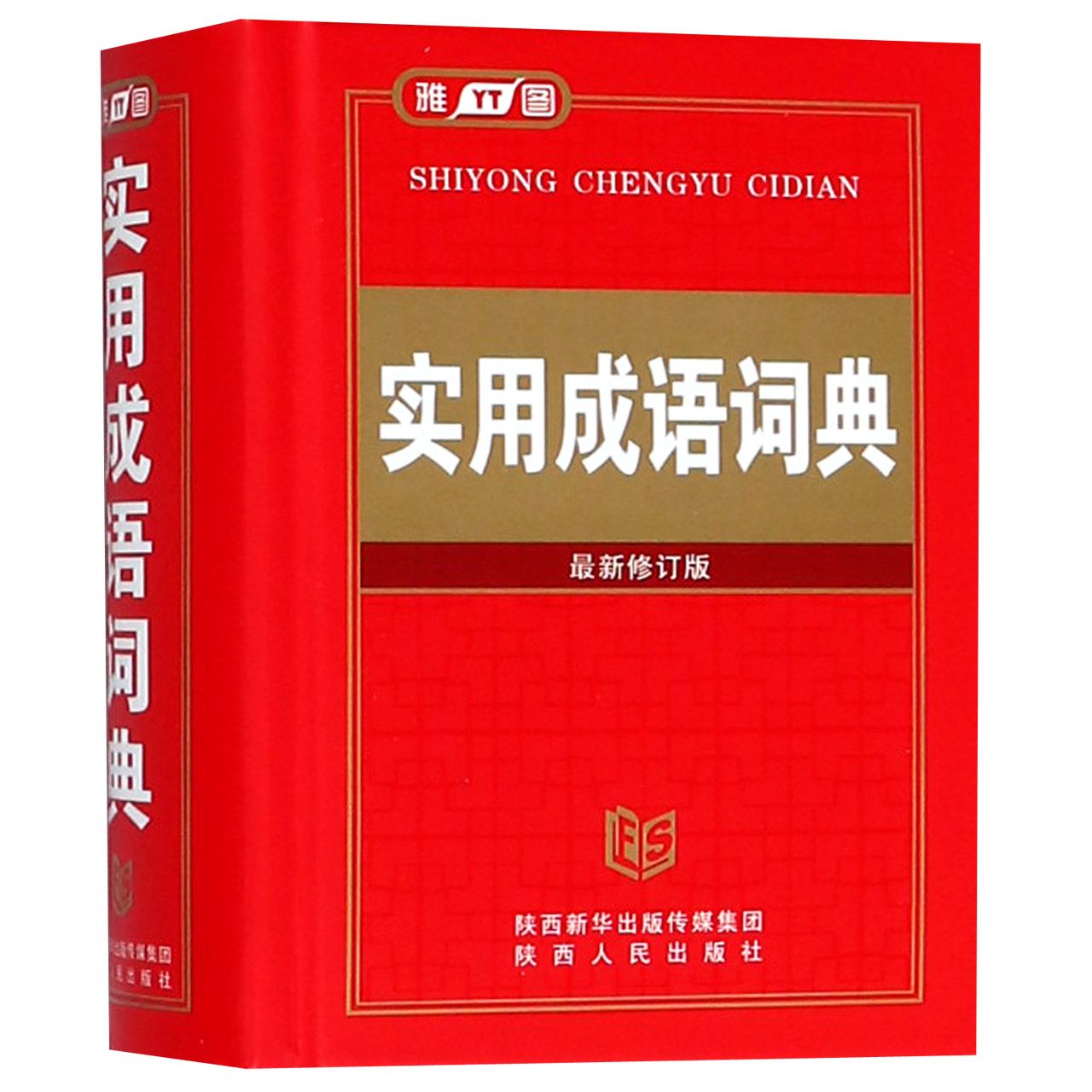 实用成语词典（最新修订版）（精）