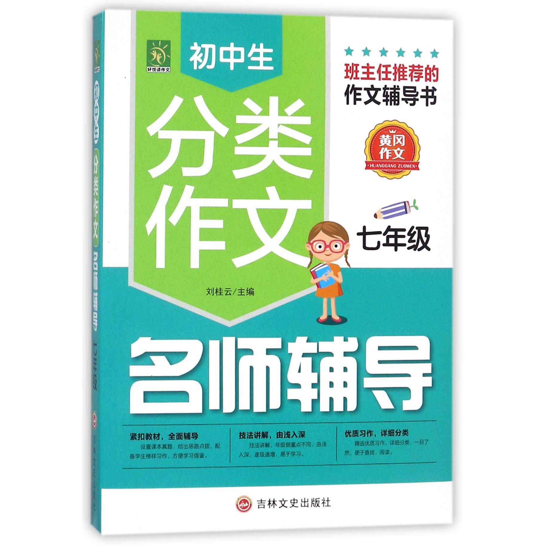 初中生分类作文名师辅导（7年级）