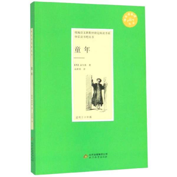 童年（适用于6年级）/快乐读书吧丛书/语文新教材指定阅读书系