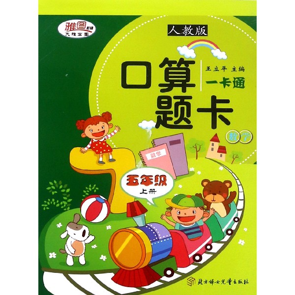 数学（5上人教版）/口算题卡一卡通
