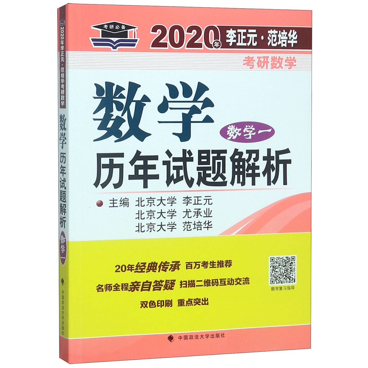 数学历年试题解析（数学1）/2020年李正元范培华考研数学