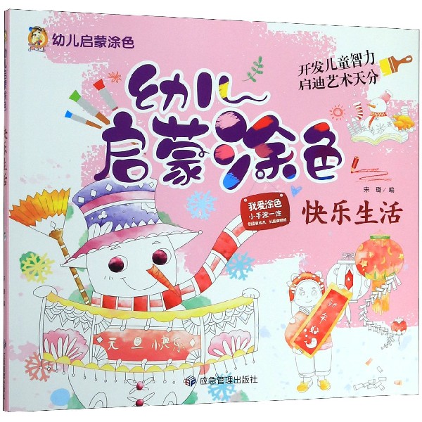 快乐生活/幼儿启蒙涂色