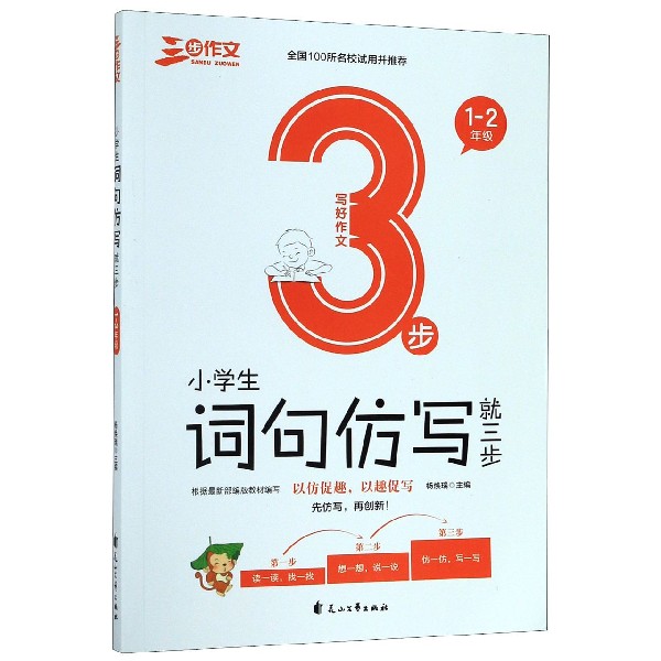 小学生词句仿写就三步（1-2年级）/三步作文