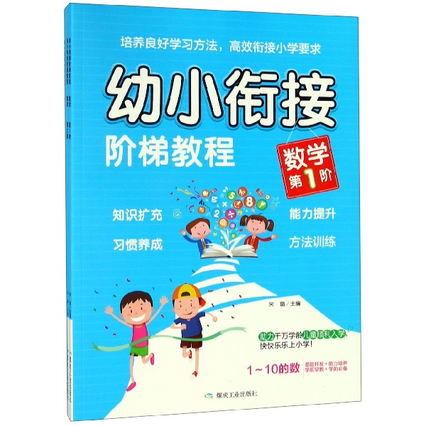 幼小衔接阶梯教程（数学共3册）