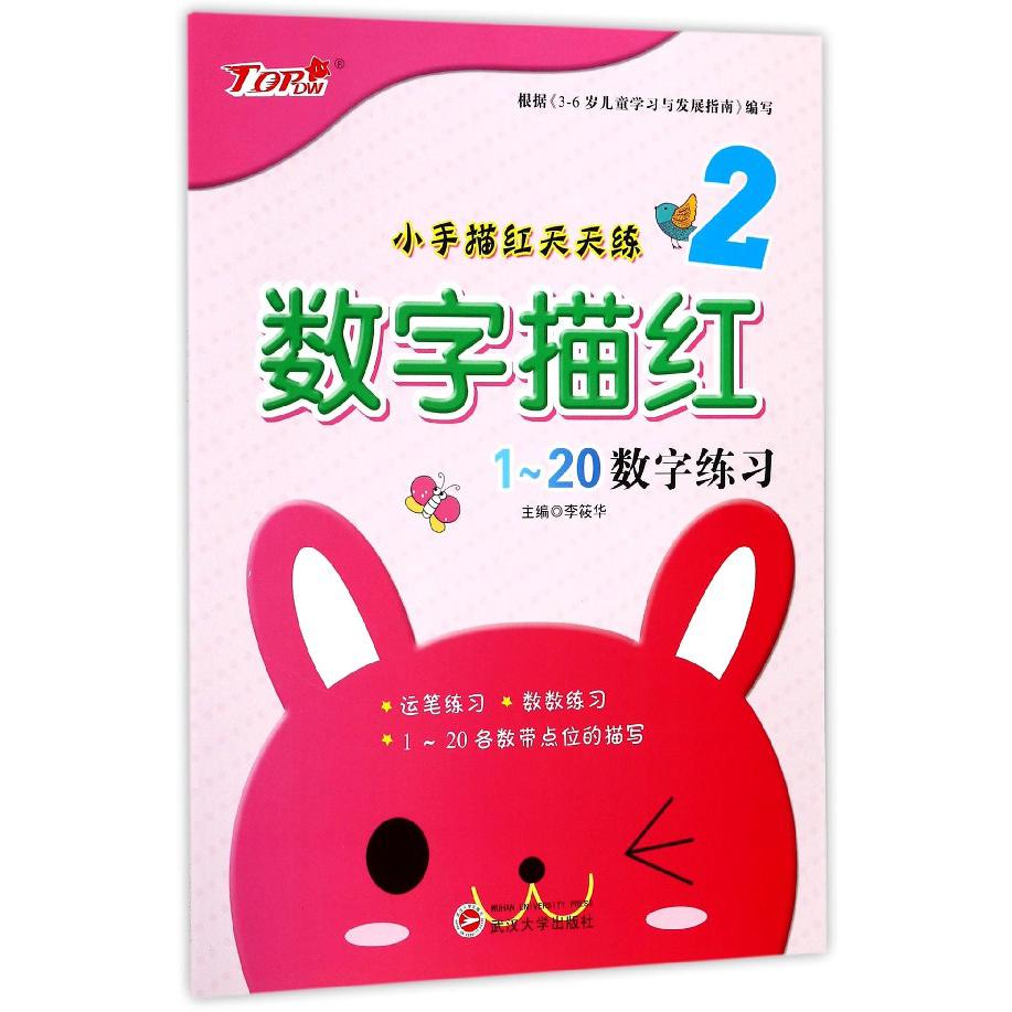 数字描红（1-20数字练习）/小手描红天天练