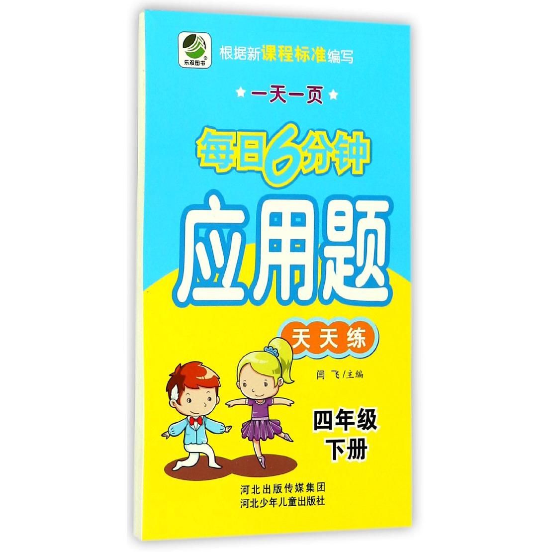 应用题天天练（4下）/一天一页每日6分钟