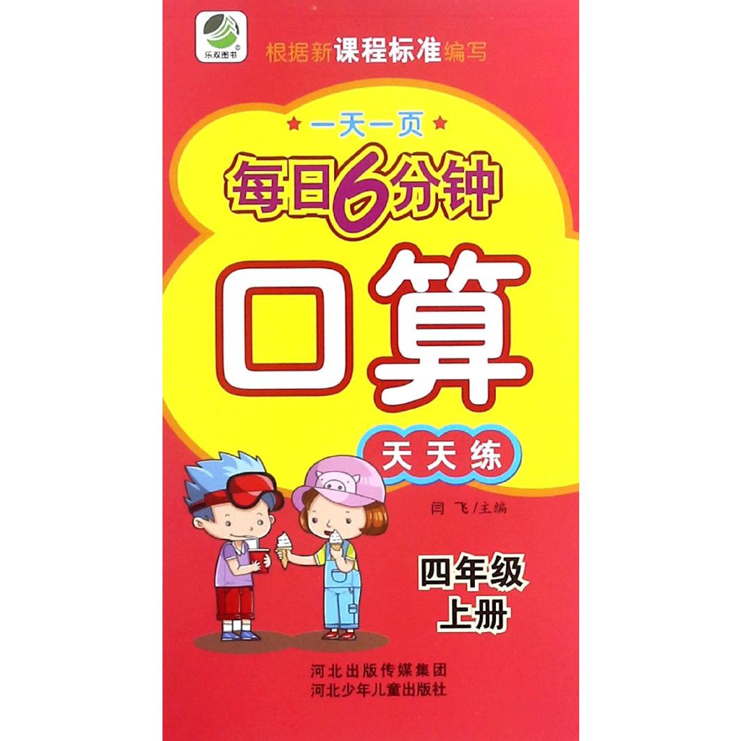 口算天天练（4上）/一天一页每日6分钟
