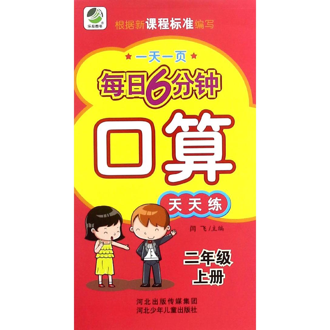 口算天天练（2上）/一天一页每日6分钟