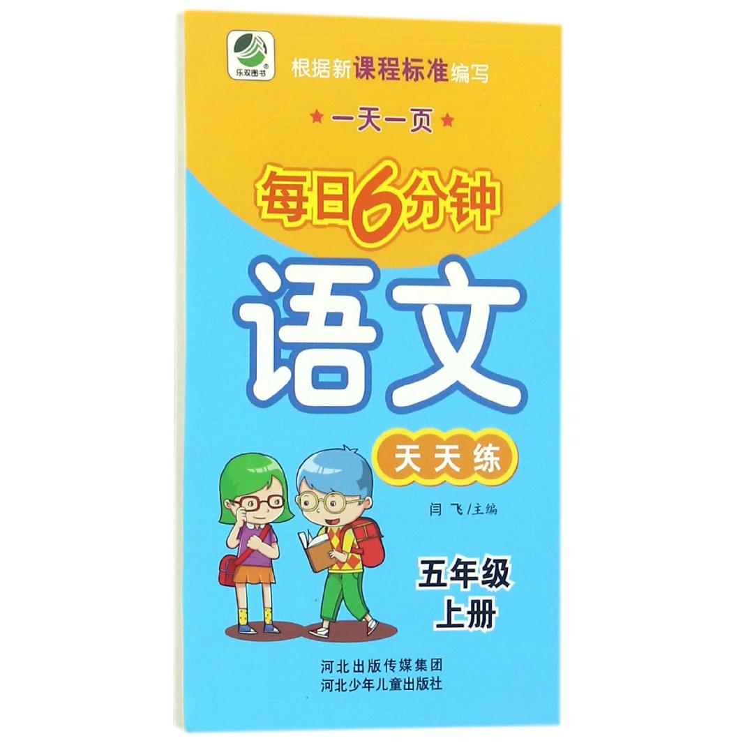 语文天天练（5上）/一天一页每日6分钟