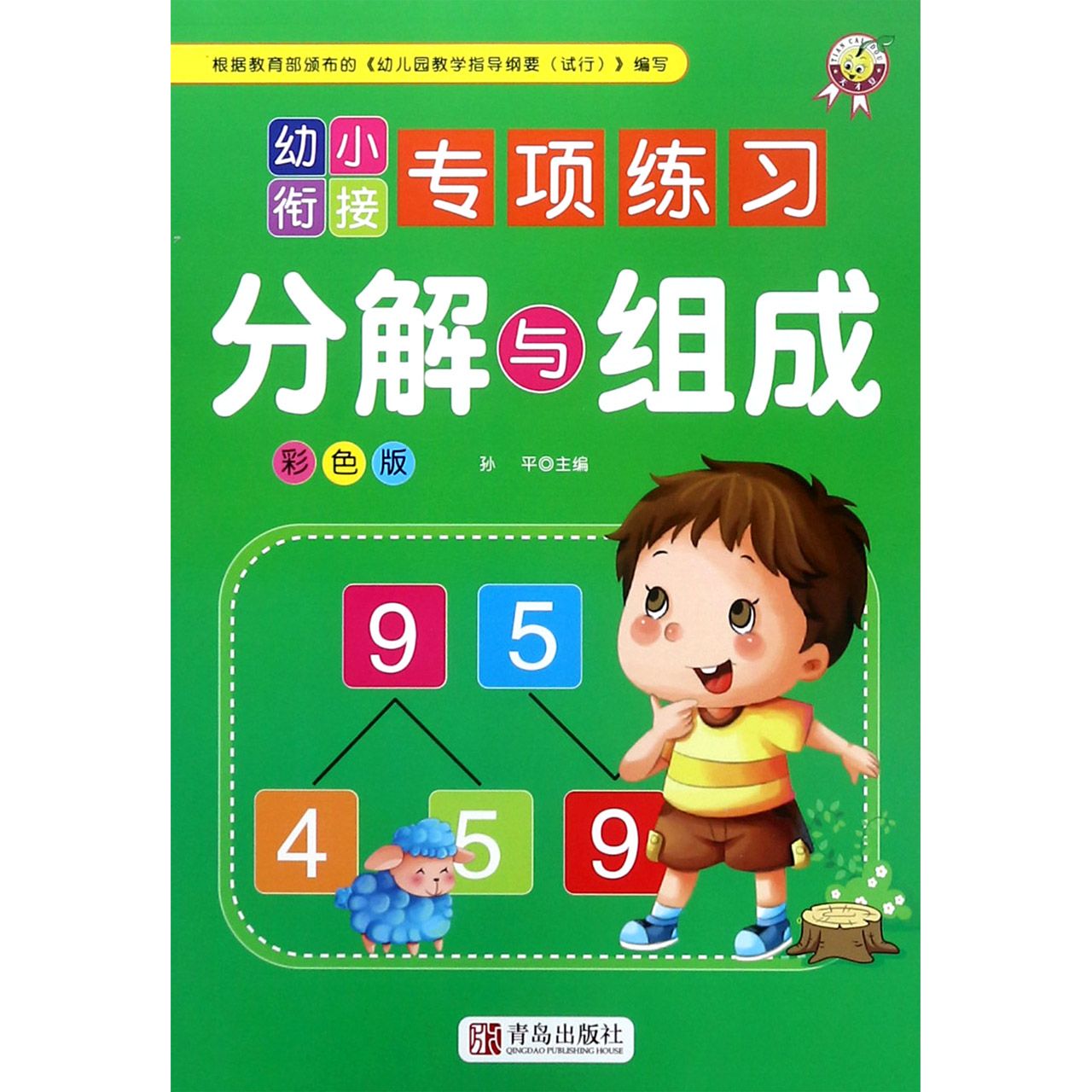分解与组成（彩色版）/幼小衔接专项练习