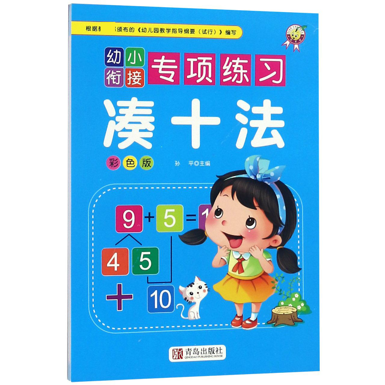 凑十法（彩色版）/幼小衔接专项练习