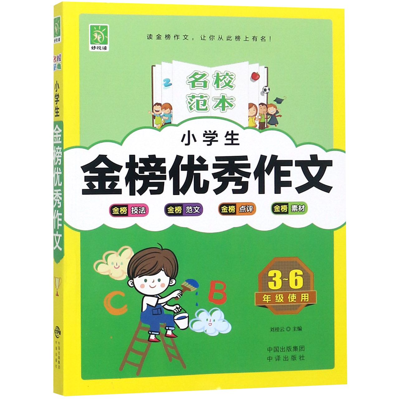 小学生金榜优秀作文(3-6年级使用)/名校范本