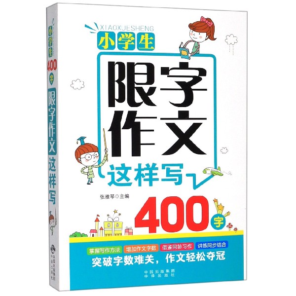 小学生400字限字作文这样写