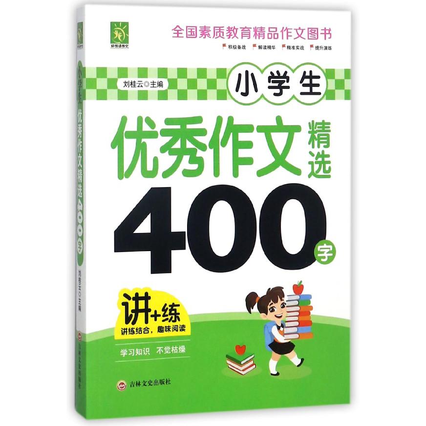 小学生优秀作文精选400字