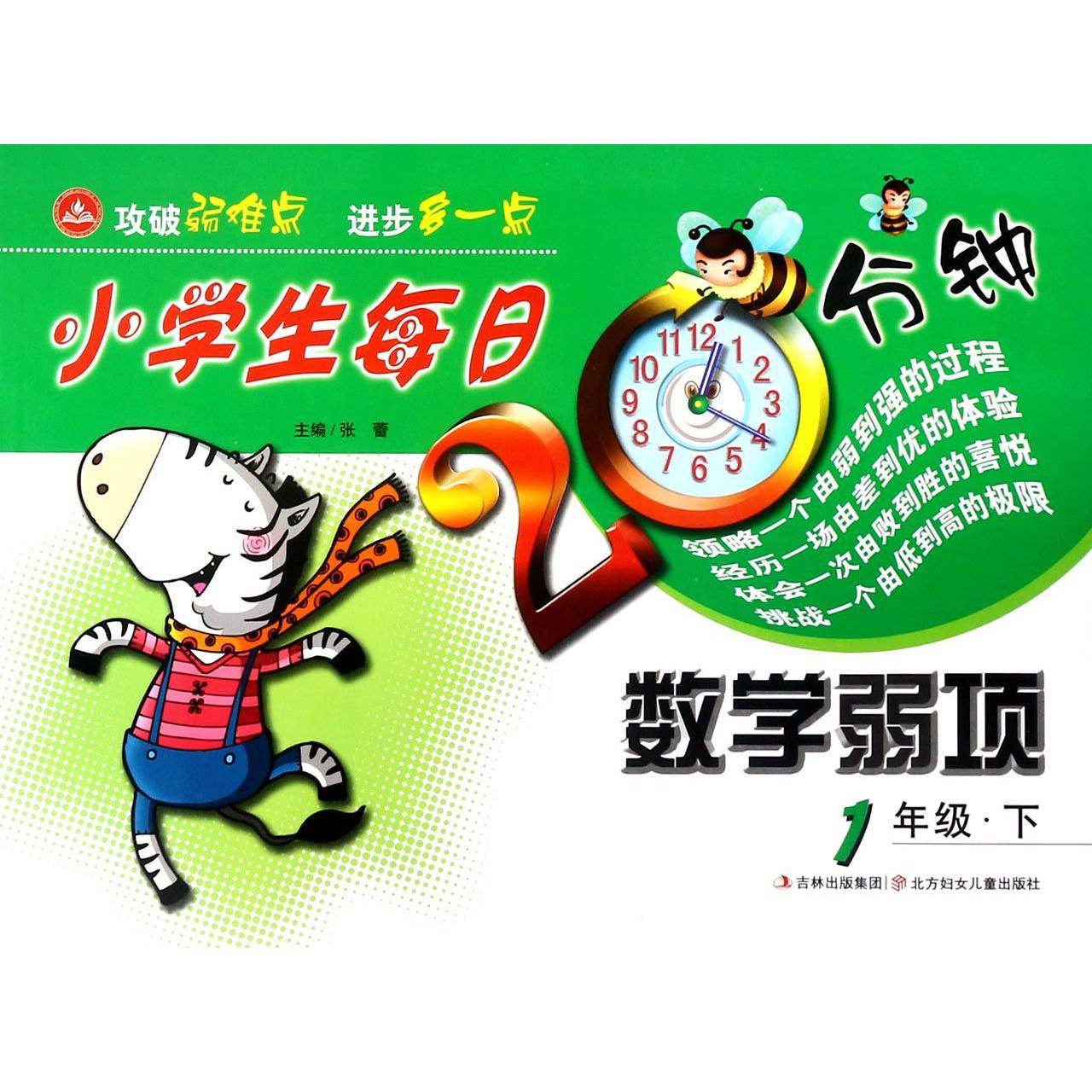 小学生每日20分钟数学弱项（1下）